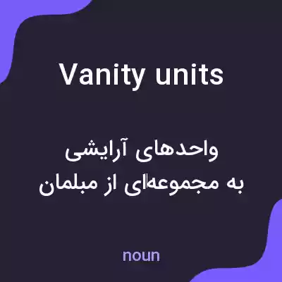 معنی vanity units به فارسی معنی vanity units به فارسی