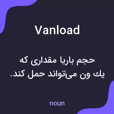 معنی vanload به فارسی معنی vanload به فارسی
