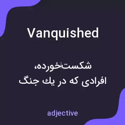 معنی vanquished به فارسی معنی vanquished به فارسی