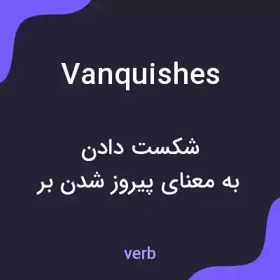 معنی vanquishes به فارسی معنی vanquishes به فارسی
