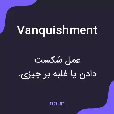 معنی vanquishment به فارسی معنی vanquishment به فارسی
