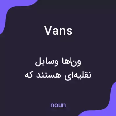 معنی vans به فارسی معنی vans به فارسی
