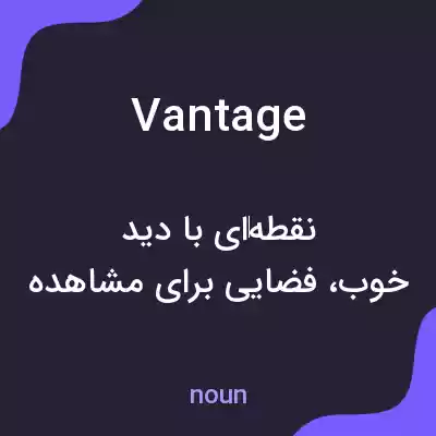 معنی vantage به فارسی