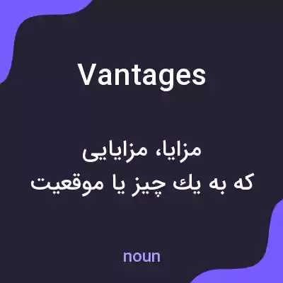 معنی vantages به فارسی معنی vantages به فارسی