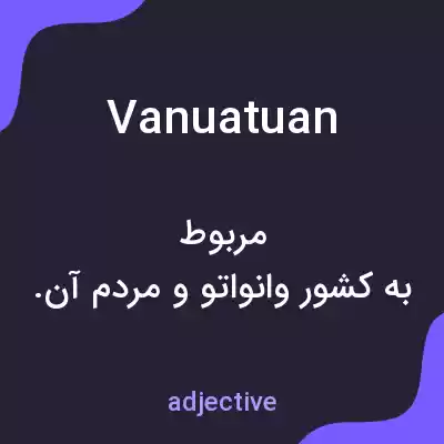 معنی vanuatuan به فارسی