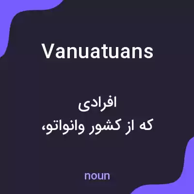 معنی vanuatuans به فارسی معنی vanuatuans به فارسی