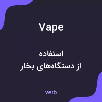 معنی vape به فارسی