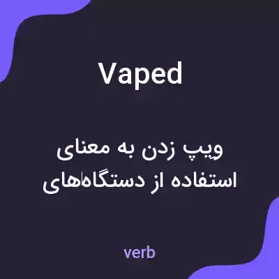 معنی vaped به فارسی معنی vaped به فارسی