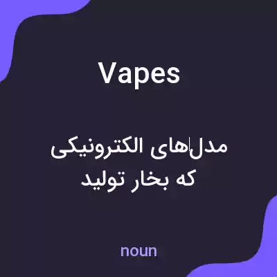 معنی vapes به فارسی معنی vapes به فارسی