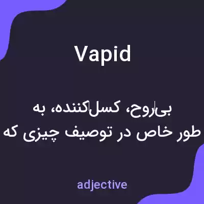 معنی vapid به فارسی معنی vapid به فارسی