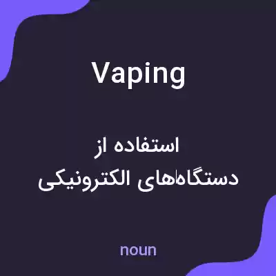 معنی vaping به فارسی معنی vaping به فارسی