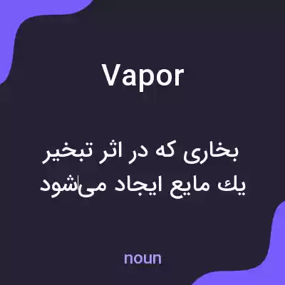 معنی vapor به فارسی معنی vapor به فارسی