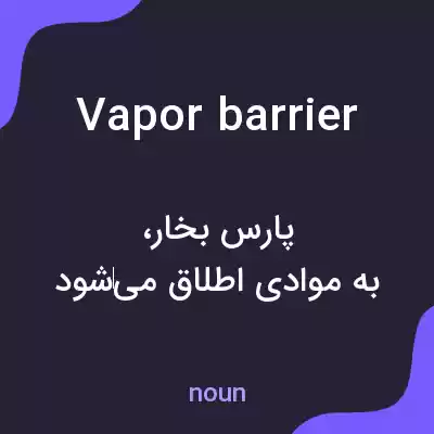 معنی vapor barrier به فارسی معنی vapor barrier به فارسی