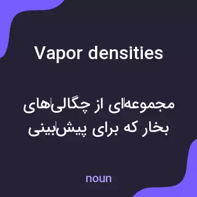 معنی vapor densities به فارسی معنی vapor densities به فارسی