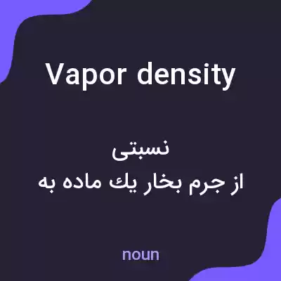معنی vapor density به فارسی معنی vapor density به فارسی