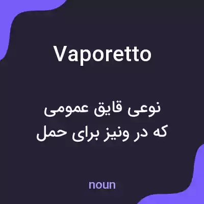 معنی vaporetto به فارسی معنی vaporetto به فارسی