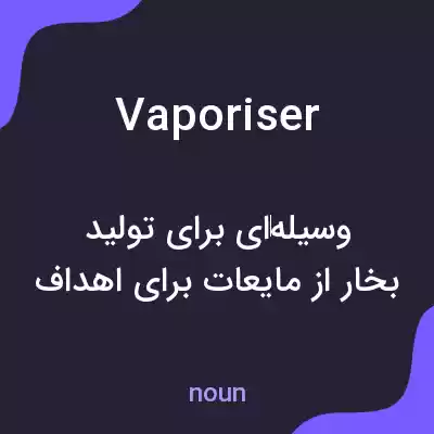 معنی vaporiser به فارسی معنی vaporiser به فارسی