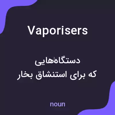 معنی vaporisers به فارسی معنی vaporisers به فارسی