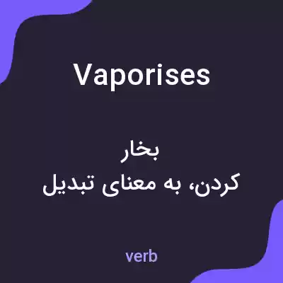 معنی vaporises به فارسی معنی vaporises به فارسی