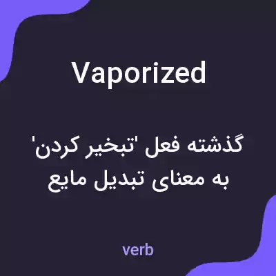 معنی vaporized به فارسی معنی vaporized به فارسی