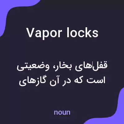 معنی vapor locks به فارسی معنی vapor locks به فارسی