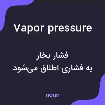 معنی vapor pressure به فارسی معنی vapor pressure به فارسی