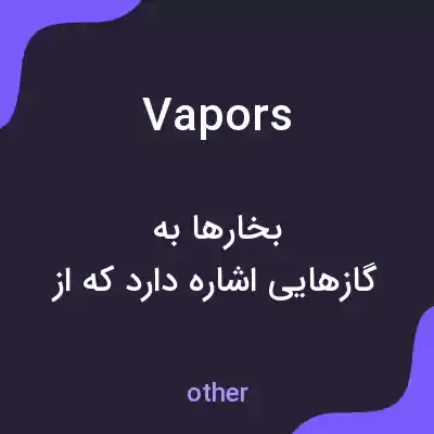 معنی vapors به فارسی معنی vapors به فارسی