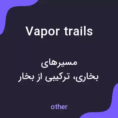 معنی vapor trails به فارسی معنی vapor trails به فارسی