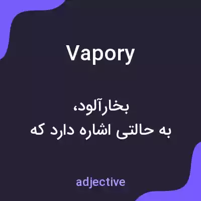 معنی vapory به فارسی معنی vapory به فارسی