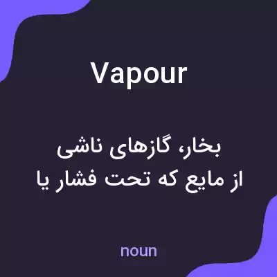 معنی vapour به فارسی معنی vapour به فارسی