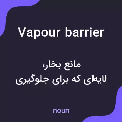 معنی vapour barrier به فارسی معنی vapour barrier به فارسی