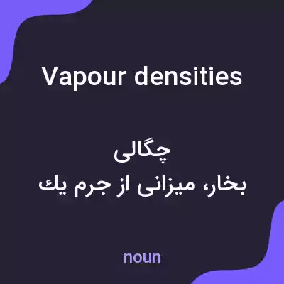 معنی vapour densities به فارسی معنی vapour densities به فارسی
