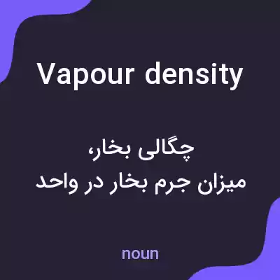معنی vapour density به فارسی معنی vapour density به فارسی