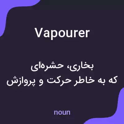 معنی vapourer به فارسی معنی vapourer به فارسی