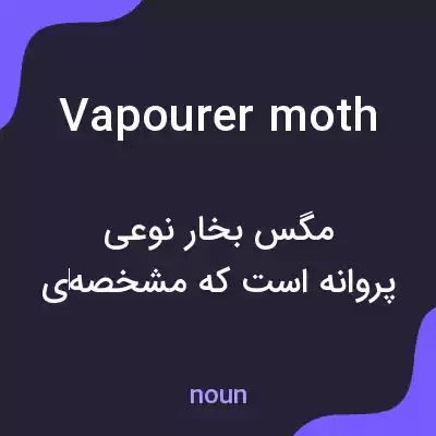 معنی vapourer moth به فارسی