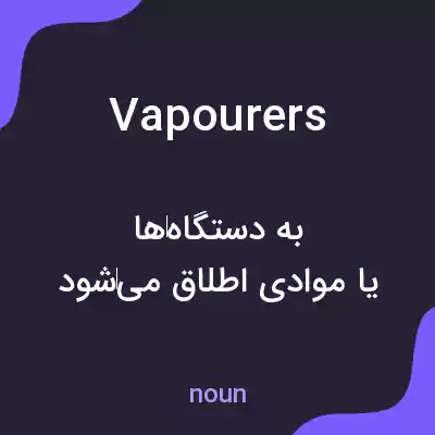 معنی vapourers به فارسی معنی vapourers به فارسی