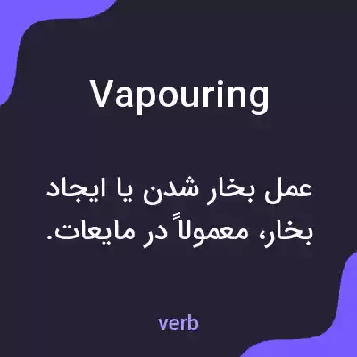 معنی vapouring به فارسی معنی vapouring به فارسی