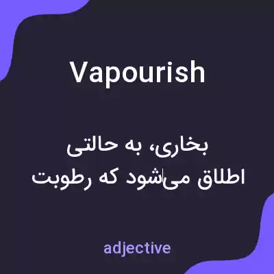 معنی vapourish به فارسی معنی vapourish به فارسی
