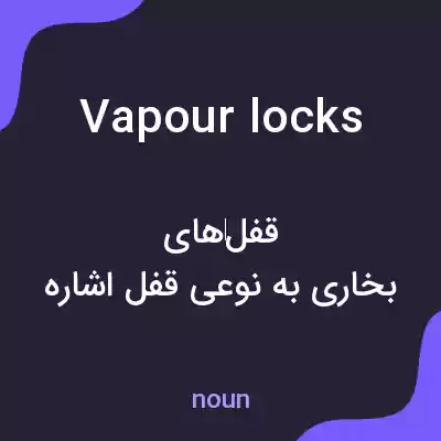 معنی vapour locks به فارسی معنی vapour locks به فارسی