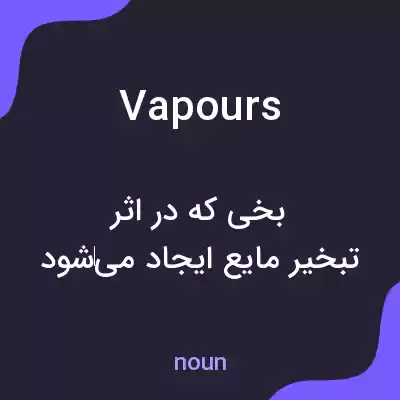معنی vapours به فارسی معنی vapours به فارسی