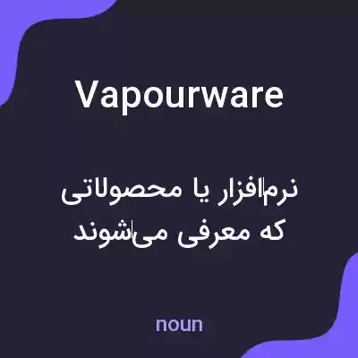 معنی vapourware به فارسی معنی vapourware به فارسی
