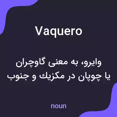 معنی vaquero به فارسی معنی vaquero به فارسی