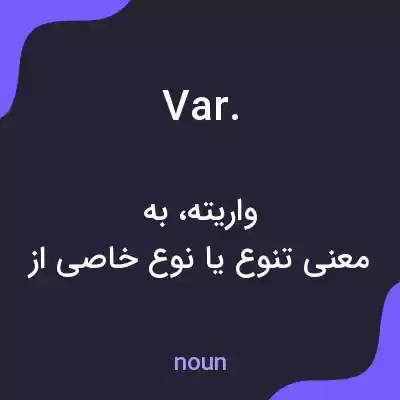 معنی var. به فارسی معنی var. به فارسی