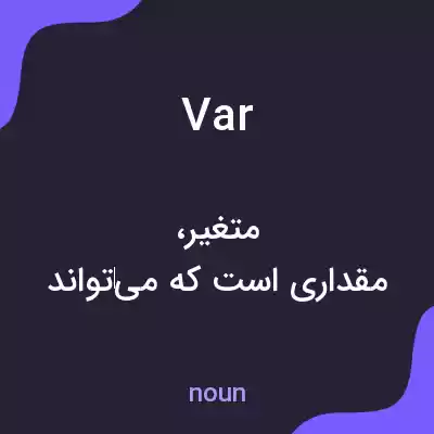 معنی var به فارسی