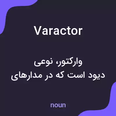 معنی varactor به فارسی معنی varactor به فارسی