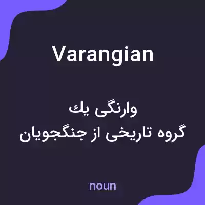 معنی varangian به فارسی معنی varangian به فارسی