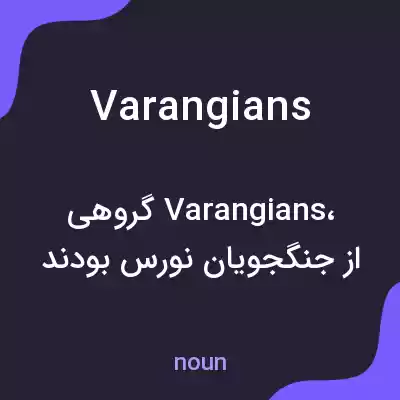 معنی varangians به فارسی معنی varangians به فارسی