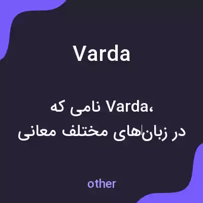 معنی varda به فارسی معنی varda به فارسی