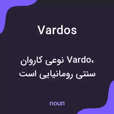 معنی vardos به فارسی معنی vardos به فارسی