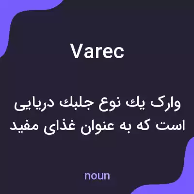 معنی varec به فارسی معنی varec به فارسی